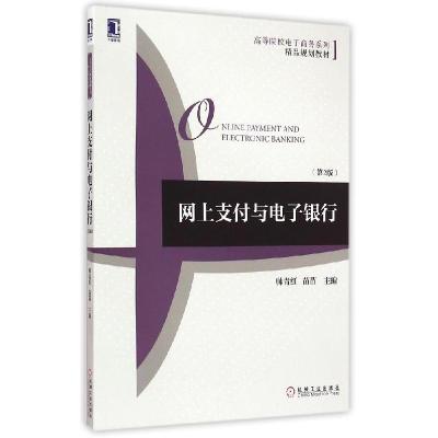 正版新书]网上支付与电子银行(第2版)帅青红9787111500247