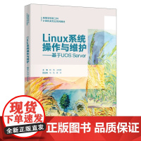 Linux系统操作与维护:基于UOS Server/韩梅/王锐铭 高等学校新工科计算机类系列教材西安电子科技大学出版社9