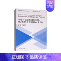 [正版]21世纪贸易投资新议题系列读物:全球价值链和国际发展·理论框架、研究发现和政策分析