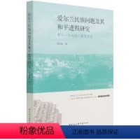 [正版]文 爱尔兰民族问题及其和平进程研究:基于一个边境小镇的调查 9787520384681 中国社会科学出版社2