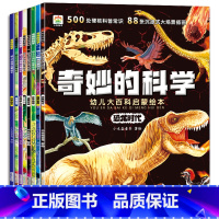 [8本全套推荐]幼儿大百科科普绘本 [正版]奇妙的科学儿童科学启蒙绘本幼儿园小学生课外阅读书科普书籍幼儿宝宝启蒙认知