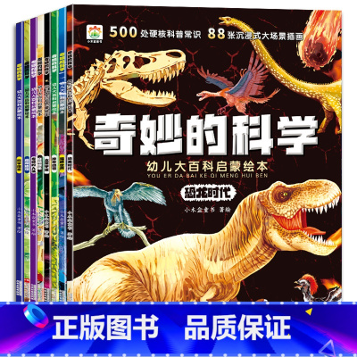 [8本全套推荐]幼儿大百科科普绘本 [正版]奇妙的科学儿童科学启蒙绘本幼儿园小学生课外阅读书科普书籍幼儿宝宝启蒙认知