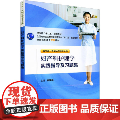 妇产科护理学实践指导及习题集(供五年一贯制护理学专业用全国高职高专配套教材) 程瑞峰 正版书籍