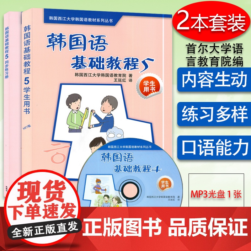 韩国语基础教程第五册学生用书5+同步练习册外语教学与研究出版社韩国西江大学韩国语教育院编著高等学校朝鲜语辅助教材书籍