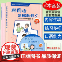 韩国语基础教程第五册学生用书5+同步练习册外语教学与研究出版社韩国西江大学韩国语教育院编著高等学校朝鲜语辅助教材书籍