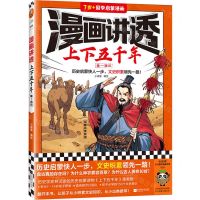 [N]漫画讲透上下五千年(秦-西汉7岁+国学启蒙漫画)-9787559475930