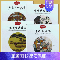 [正版]全4册中国古代民俗故事 端午节的故事/年除夕的故事/清明 小学生幼学启蒙丛书第一辑新世纪出版社三元 绘本一年级三