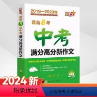 [2019-2023]中考新作文 初中通用 [正版]20245年中考满分高分新作文2019-2023中考五年新作文七八九