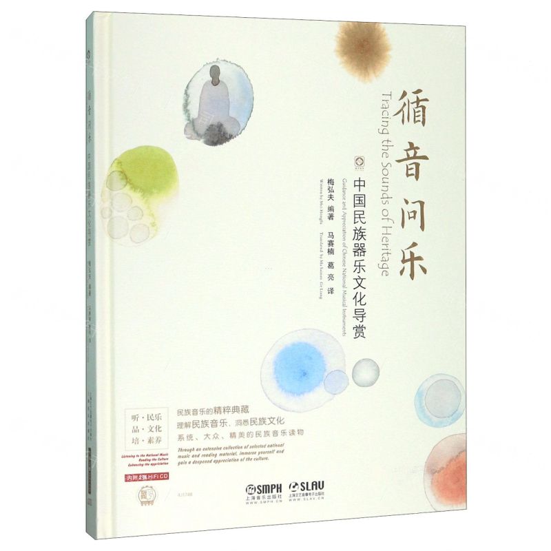 [N]循音问乐(附光盘中国民族器乐文化导赏)(精)-9787552318982