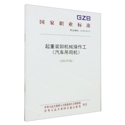 [N]起重装卸机械操作工(汽车吊司机2023年版职业编码6-30-05-01)/国家职业标准-155167551