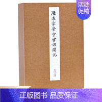 [正版] 澄衷蒙学堂字课图说 中国有学校以来的第一部教科书 胡适、茅盾、竺可桢、叶圣陶、丰子恺等国学大师启蒙读本