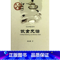 [正版]饮食史话/社会风俗系列/中国史话 生活 书籍 木垛图书