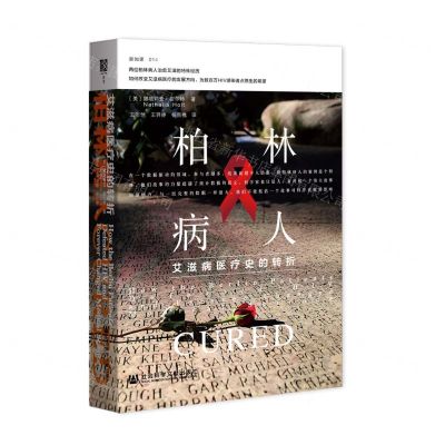 [N]柏林病人(艾滋病医疗史的转折)(精)-9787520183994