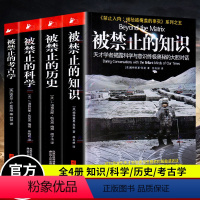 [正版] 全4册 禁止入内揭秘被掩盖的事实系列 被禁止的知识+被禁止的科学+被禁止的历史+被禁止的考古学 文明起源科普