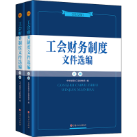 [M]工会财务制度文件选编(2022版)(全2册) 中华全国总工会财务部 编 -9787500878896