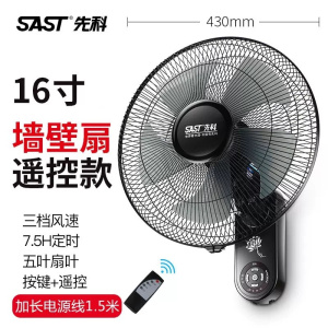先科挂壁式电风扇壁扇家用摇头餐厅挂墙壁扇宿舍电扇工业风扇 16寸遥控款