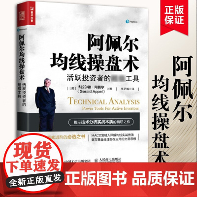 阿佩尔均线操盘术 活跃投资者的超级工具 [美] 杰拉尔德·阿佩 Gerald App 揭示技术分析实战本质的精研之作