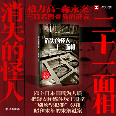 正版新书]消失的怪人二十一面相(译文纪实)[日]NHK特别节目录