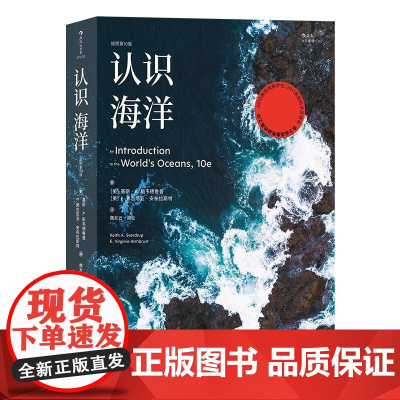 认识海洋插图第10版 美基斯A斯韦德鲁普 E弗吉尼亚?福建教育出版社