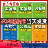 语文 人教版 七年级下 [正版]2024实验班提优大考卷初中语文数学英语物理化学中学七年级八九上下册人教版苏科译林同步试