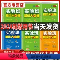 语文 人教版 七年级下 [正版]2024实验班提优大考卷初中语文数学英语物理化学中学七年级八九上下册人教版苏科译林同步试