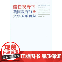 信任视野下我国政府与大学关系研究