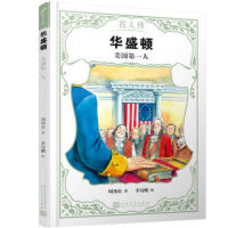 正版新书]华盛顿:美国第一人(名人传)周邦贞 著,李诗鹏 绘97