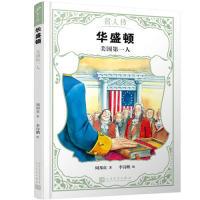 正版新书]华盛顿:美国第一人(名人传)周邦贞 著,李诗鹏 绘97
