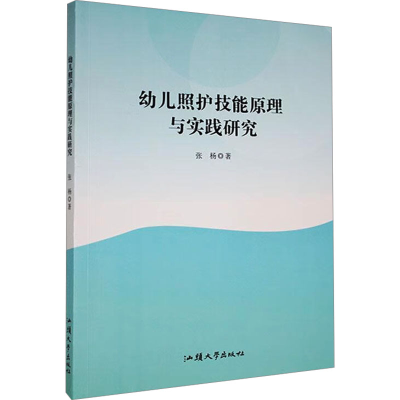 正版新书]幼儿照护技能原理与实践研究张杨 著9787565851568