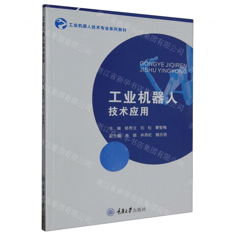 [N]工业机器人技术应用(工业机器人技术专业系列教材)-9787568937993