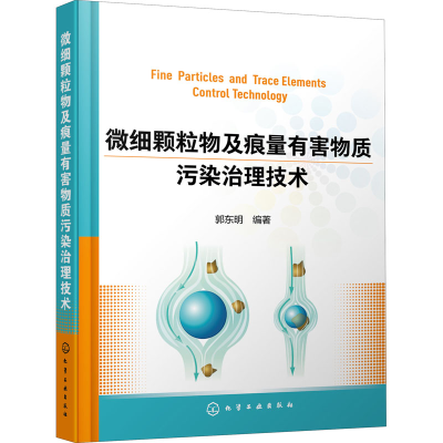 [M]微细颗粒物及痕量有害物质污染治理技术-9787122325822