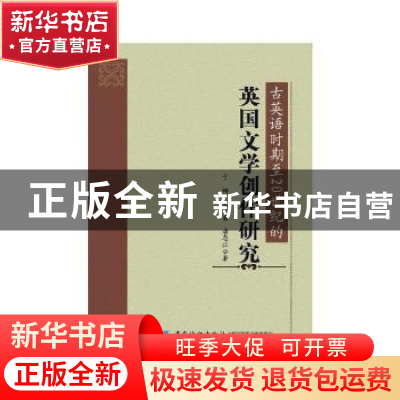 正版 古英语时期至20世纪的英国文学创作研究 于娜,梁远翥,唐忠