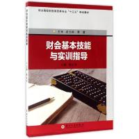 正版新书]财会基本技能与实训指导(职业院校财经商贸类专业十三