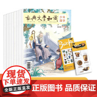 [月刊]少年国学 2025年全年订阅 享会员权益+赠国宝文物贴纸 (订阅请留完整手机号) 江苏凤凰出版社店 正版