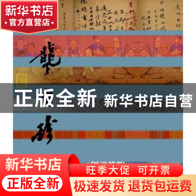 正版 剑魂箫韵:龚自珍传 陈歆耕著 作家出版社 9787506385992 书