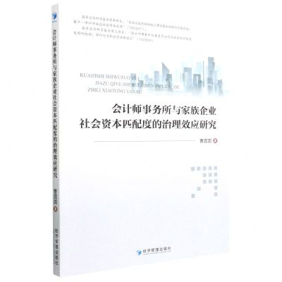 [N]会计师事务所与家族企业社会资本匹配度的治理效应研究-9787509685549