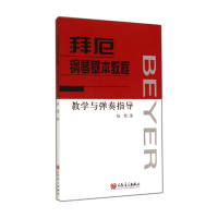 音像拜厄钢琴基本教程教学与弹奏指导杨慧