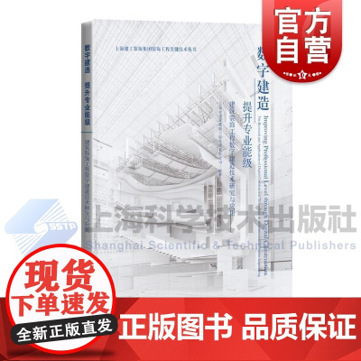 数字建造提升专业能级建筑装饰工程数字建造技术研究与应用 上海建工装饰集团装饰工程关键技术丛书上海市建筑装饰工程集团有限公