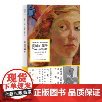 明室正版 真诚的骗子 姆明之母托芙·扬松长篇小说代表作 两个女性充满张力的复杂关系 真诚与谎言间的较量外国文学小说书