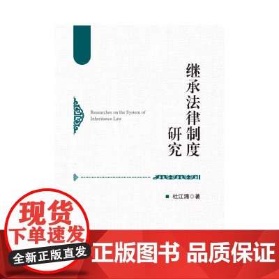 继承法律制度研究