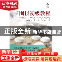 正版 围棋初级教程 江铸久//芮乃伟//江鸣久 书海 9787805508986