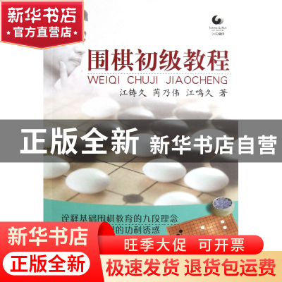 正版 围棋初级教程 江铸久//芮乃伟//江鸣久 书海 9787805508986