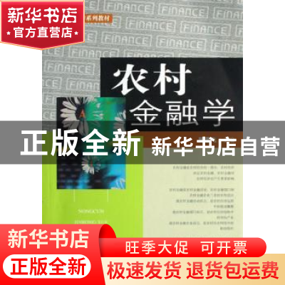 正版 农村金融学 陈雪飞主编 中国金融出版社 9787504944054 书籍