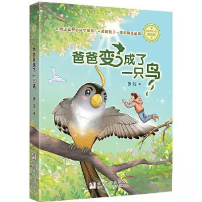 正版新书]徐玲亲情小说·浓情版:爸爸变成了一只鸟徐玲978755973