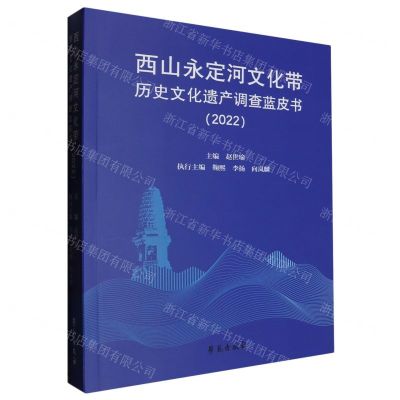 [N]西山永定河文化带历史文化遗产调查蓝皮书(2022)-9787507767599