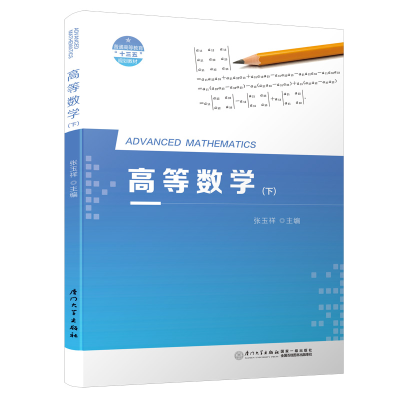 正版新书]高等数学(下)张玉祥9787561577066