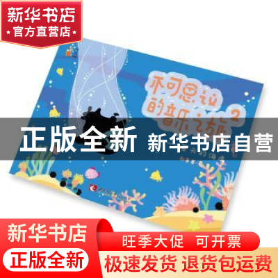 正版 不可思议的音乐之旅:2:夏天的海底 郝赛赛 西南师范大学出版