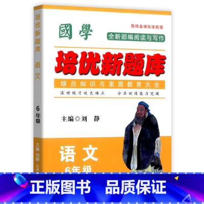 培优新题库 小学六年级 [正版]国学培优新题库 6六年级语文上下册各版本通用 小学生六年级统编语文培优竞赛综合知识题库阅