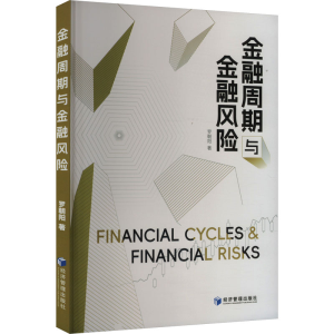 正版新书]金融周期与金融风险罗朝阳 著9787509696934