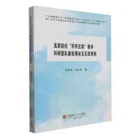 [N]高职院校同伴互助教学科研团队建设理论及实践探索-9787550451216